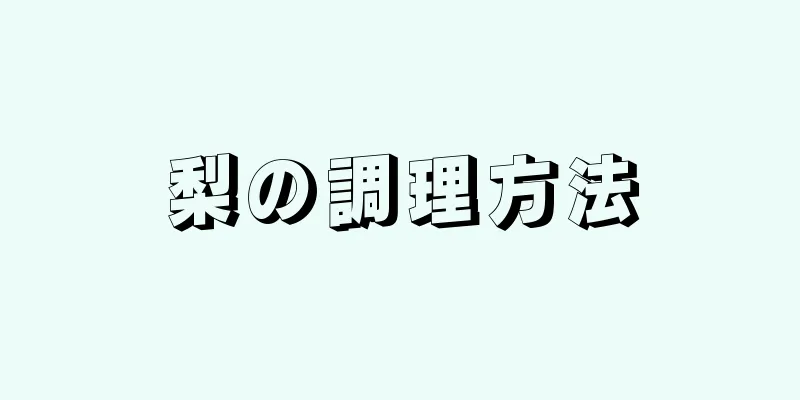 梨の調理方法