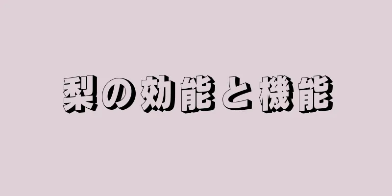 梨の効能と機能
