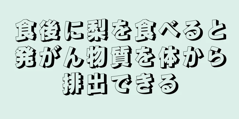 食後に梨を食べると発がん物質を体から排出できる