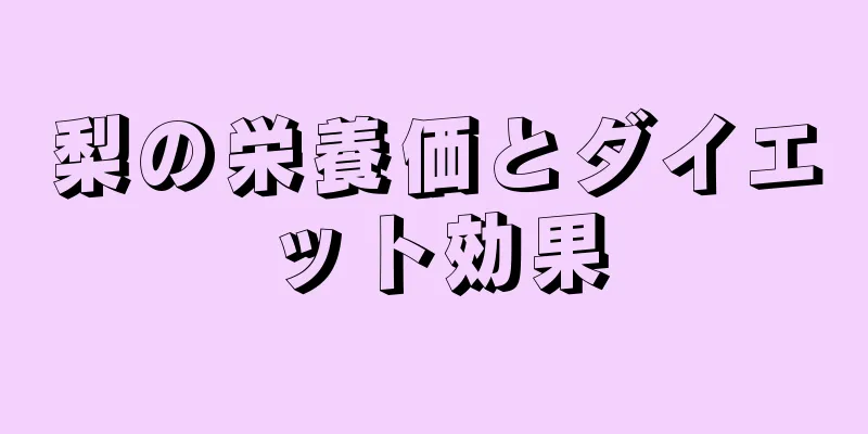 梨の栄養価とダイエット効果