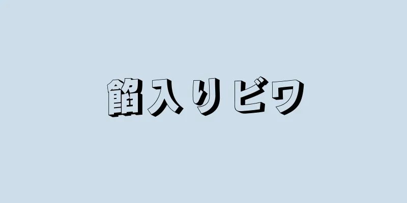 餡入りビワ