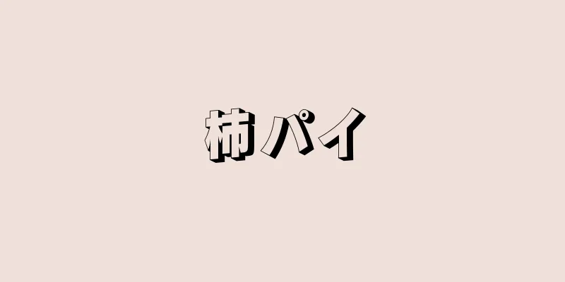 柿パイ