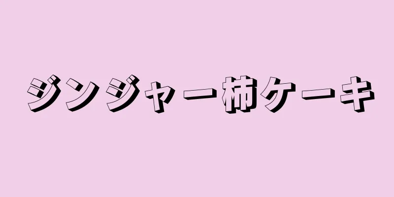ジンジャー柿ケーキ