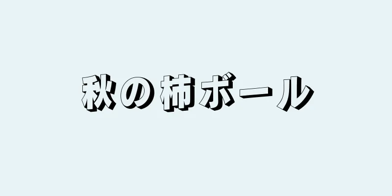 秋の柿ボール
