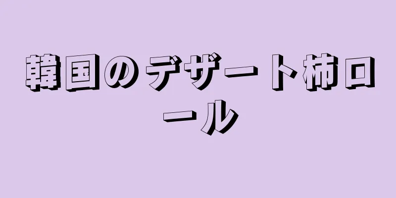 韓国のデザート柿ロール