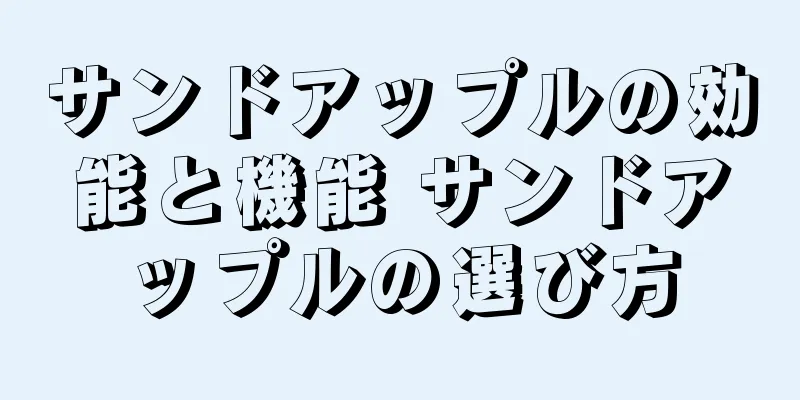 サンドアップルの効能と機能 サンドアップルの選び方