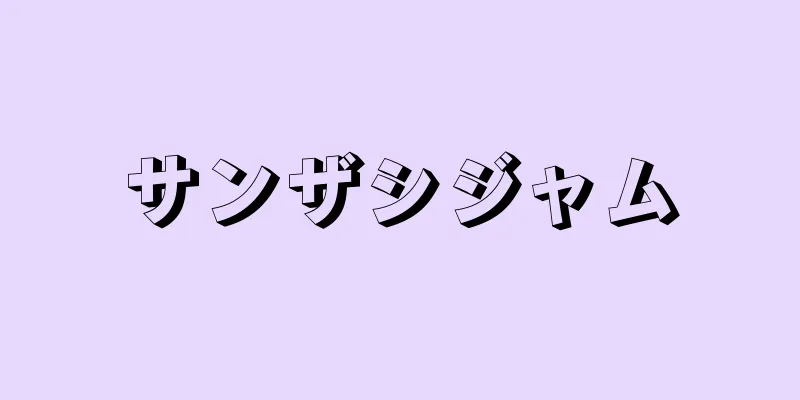 サンザシジャム