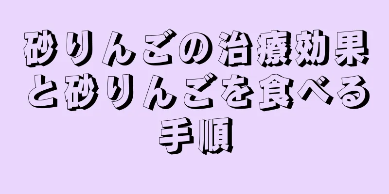 砂りんごの治療効果と砂りんごを食べる手順