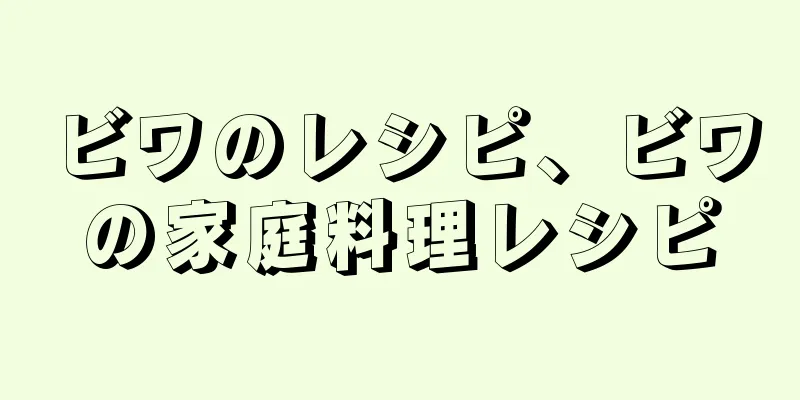 ビワのレシピ、ビワの家庭料理レシピ
