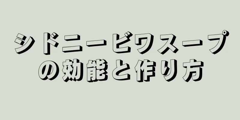 シドニービワスープの効能と作り方