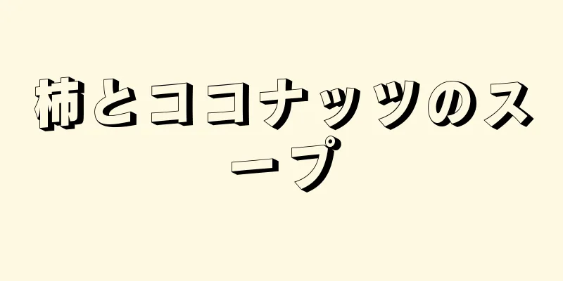柿とココナッツのスープ