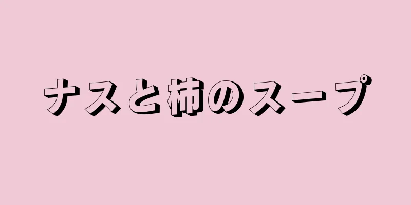 ナスと柿のスープ