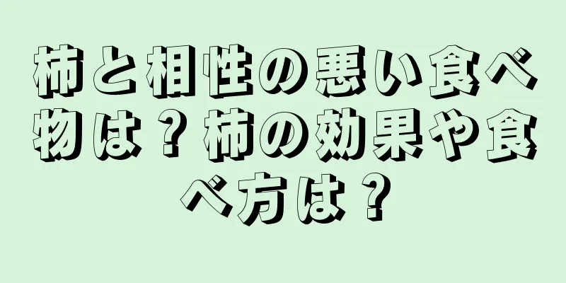 柿と相性の悪い食べ物は？柿の効果や食べ方は？