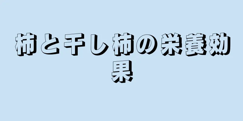 柿と干し柿の栄養効果