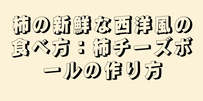柿の新鮮な西洋風の食べ方：柿チーズボールの作り方