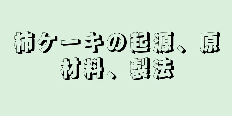 柿ケーキの起源、原材料、製法