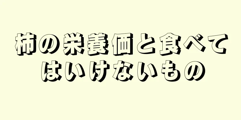 柿の栄養価と食べてはいけないもの
