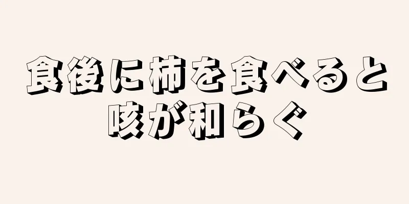 食後に柿を食べると咳が和らぐ