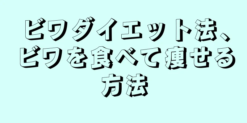 ビワダイエット法、ビワを食べて痩せる方法