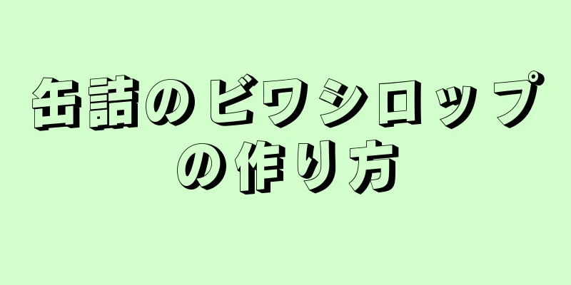 缶詰のビワシロップの作り方
