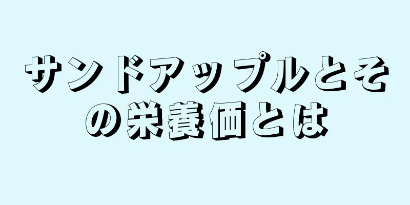 サンドアップルとその栄養価とは