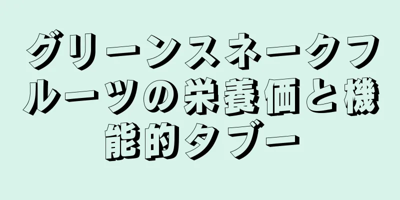 グリーンスネークフルーツの栄養価と機能的タブー