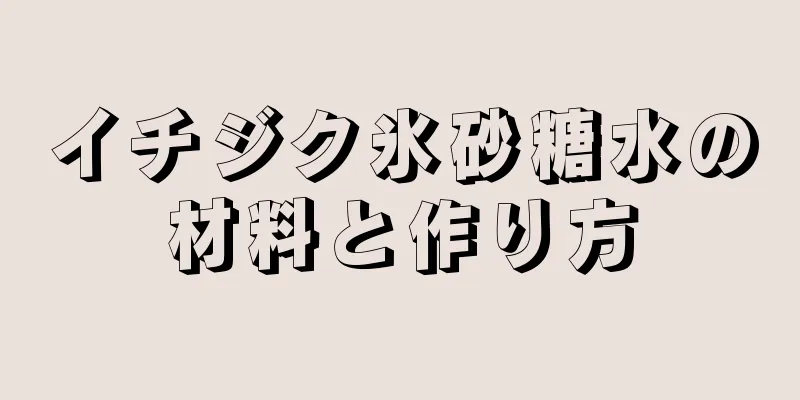 イチジク氷砂糖水の材料と作り方