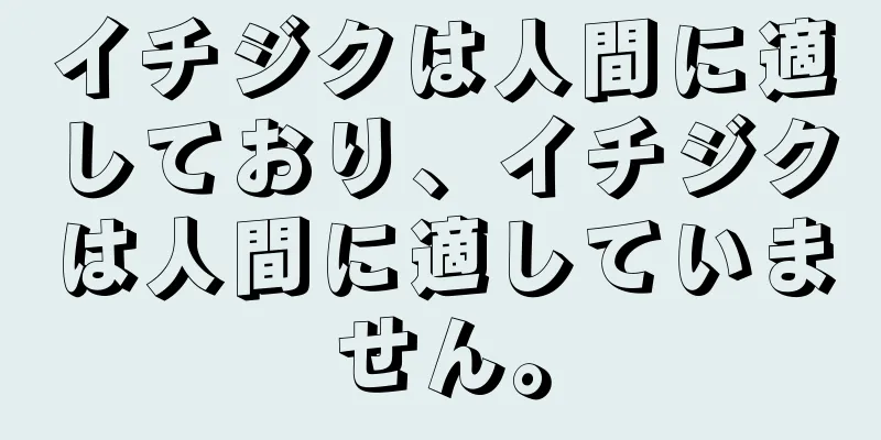 イチジクは人間に適しており、イチジクは人間に適していません。