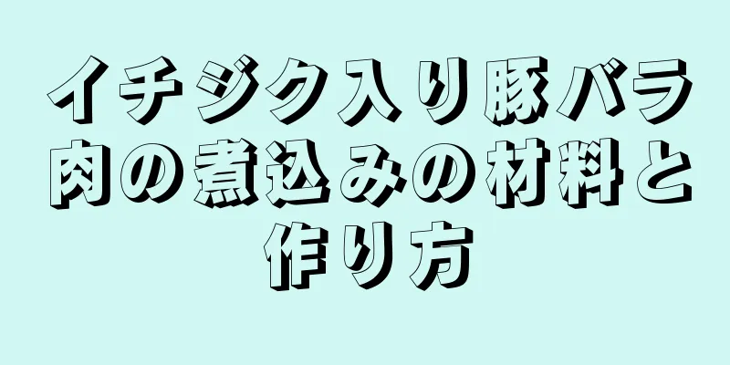 イチジク入り豚バラ肉の煮込みの材料と作り方