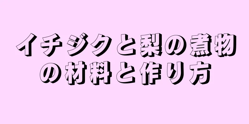 イチジクと梨の煮物の材料と作り方