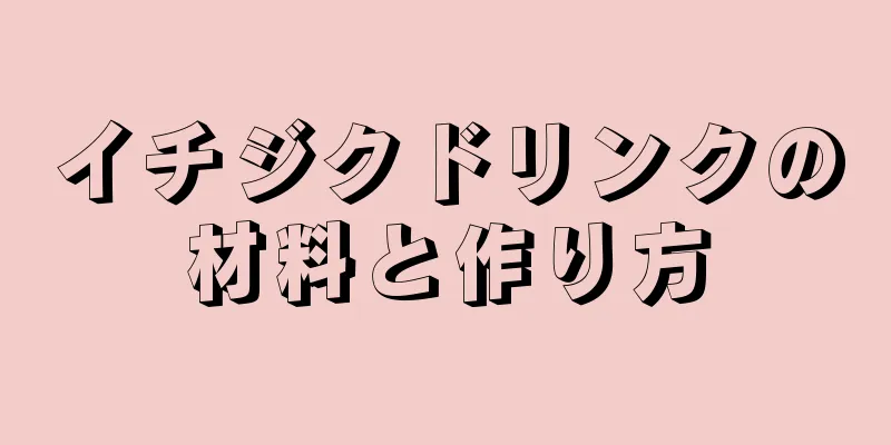 イチジクドリンクの材料と作り方