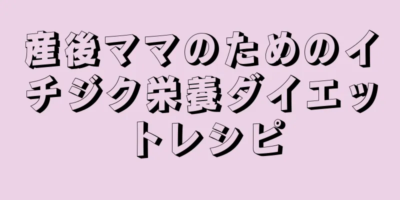 産後ママのためのイチジク栄養ダイエットレシピ