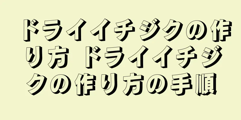 ドライイチジクの作り方 ドライイチジクの作り方の手順