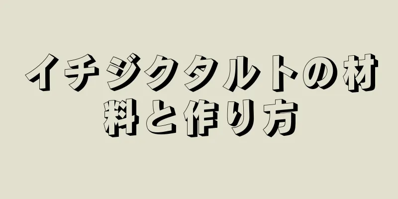 イチジクタルトの材料と作り方