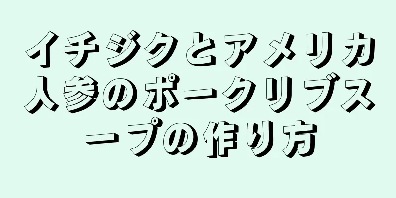 イチジクとアメリカ人参のポークリブスープの作り方