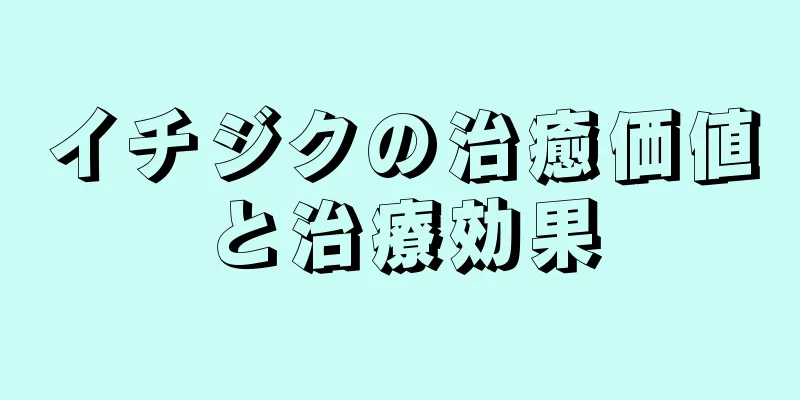 イチジクの治癒価値と治療効果