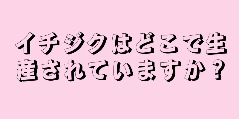 イチジクはどこで生産されていますか？