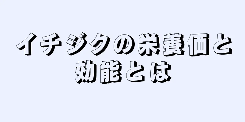 イチジクの栄養価と効能とは