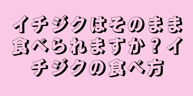 イチジクはそのまま食べられますか？イチジクの食べ方