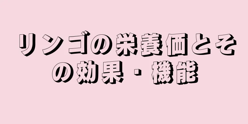 リンゴの栄養価とその効果・機能
