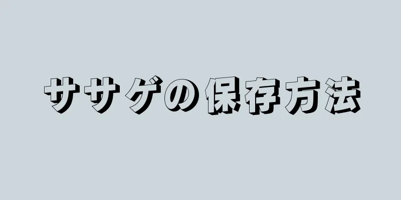 ササゲの保存方法