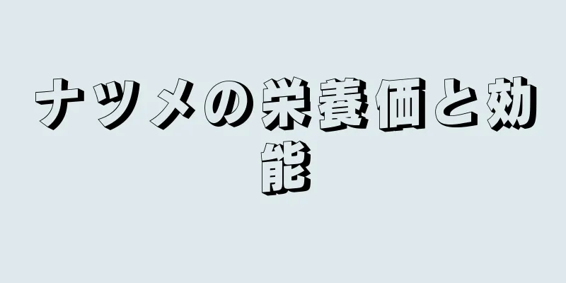 ナツメの栄養価と効能