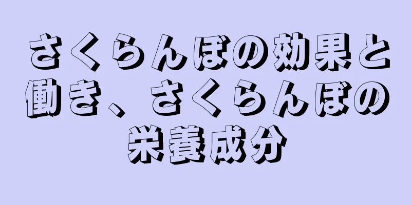 さくらんぼの効果と働き、さくらんぼの栄養成分