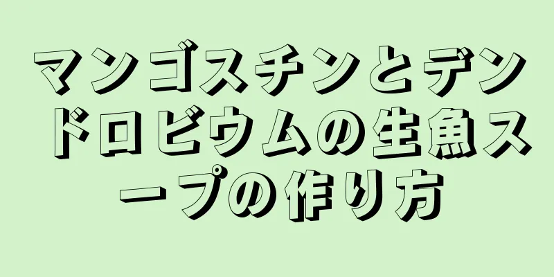マンゴスチンとデンドロビウムの生魚スープの作り方