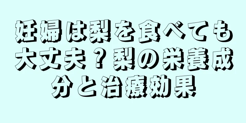 妊婦は梨を食べても大丈夫？梨の栄養成分と治療効果
