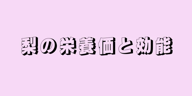 梨の栄養価と効能