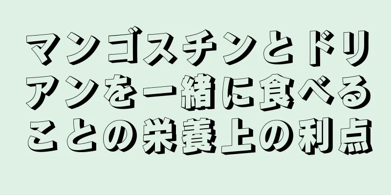 マンゴスチンとドリアンを一緒に食べることの栄養上の利点