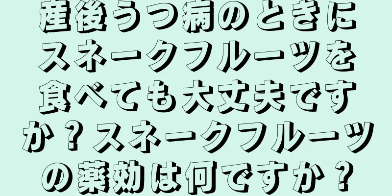 産後うつ病のときにスネークフルーツを食べても大丈夫ですか？スネークフルーツの薬効は何ですか？