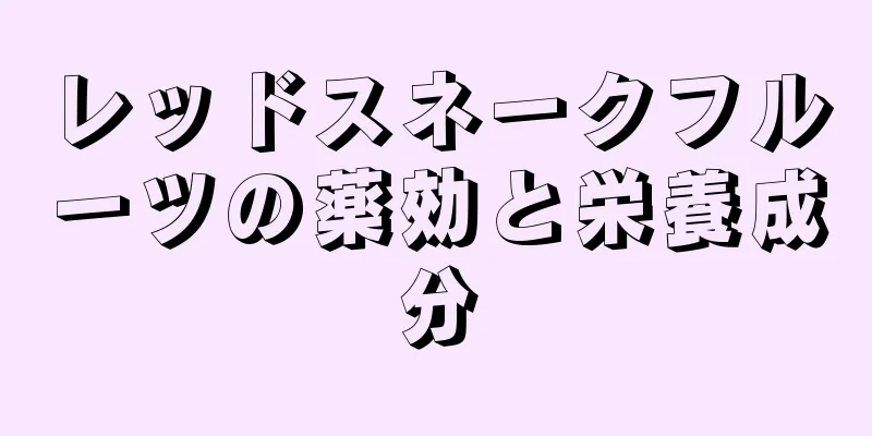レッドスネークフルーツの薬効と栄養成分
