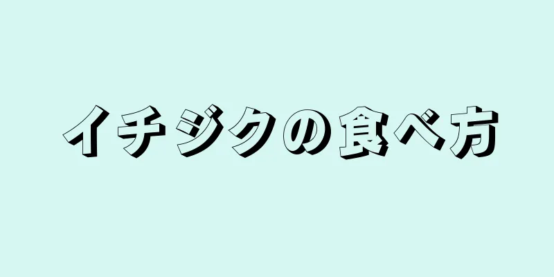 イチジクの食べ方
